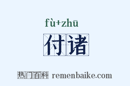 付诸是什么意思的图片